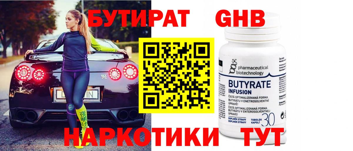 БУТИРАТ оксибутират Кузнецк