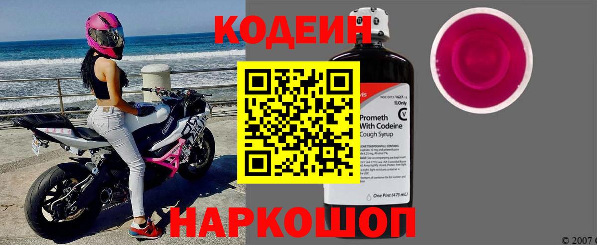 Кодеин Purple Drank  Вход с VPN  Кузнецк  Кодеин напиток Lean (лин) 